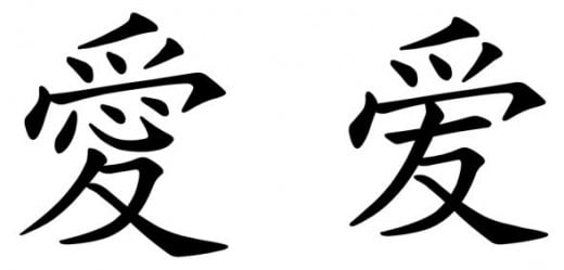 Chinese character for love