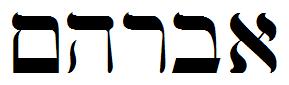 Abraham in Hebrew