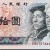 10 yuan 10 yuan