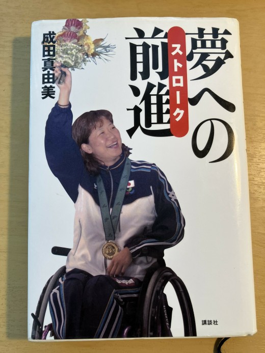Mayumi Narita`s memoir "Moving Forward To Your Dreams"