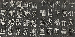 Small Seal script epigraph on the standard weight prototype of Qin Dynasty.  Made from iron, this prototype was unearthed in 1973 at Wendeng City, Welhai Shanding province.