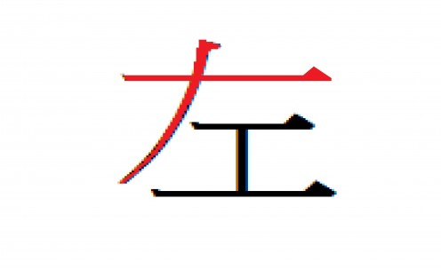 Chinese traditional character for left as well as a memory aid to help memorise the character.