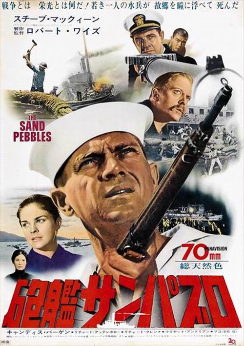 The Sand Pebbles (1966) Japanese poster