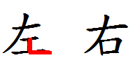 The traditional Chinese character for left and a tool to help memorise it.